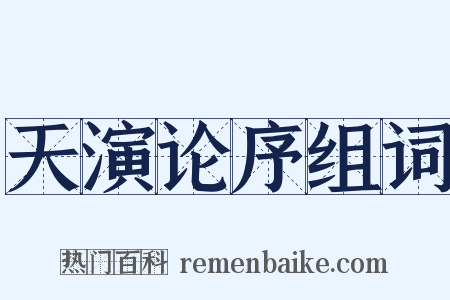 天演论序组词是什么意思的图片